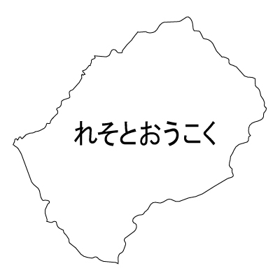 レソト王国無料フリーイラスト｜ひらがな(白)